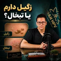 درمان ریشه ای زگیل تناسلی با کادر درمان تخصصی