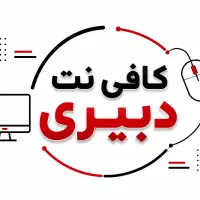 کافی نت حضوری و غیر حضوری