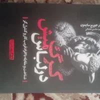 کتاب گرگ در لباس میش