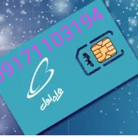 فروش سیم کارت دائمی قدیمی