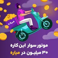 ثبت نام پیک موتوری میاره با شرایط درآمدی استثنایی|استخدام حمل و نقل|تهران, صادقیه|دیوار