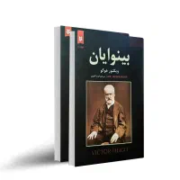 کتاب بینوایان ویکتور هوگو