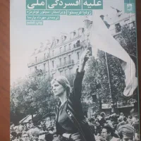 کتاب آمدیم خانه نبودید گفتگو در باغ سالار مگسها
