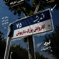 استخدام کارگر کارواش خانم/آقا/ روزانه ۱۵۰۰ تضمینی