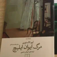 مرگ ایوان ایلیچ