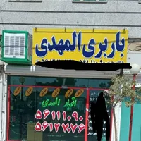 اتوبارالمهدی اسلامشهر