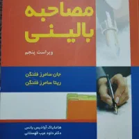 مصاحبه بالینی سامرز