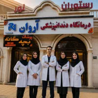 دندانپزشکی خدمات زیبایی و درمانی vip