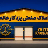 اجاره700مترکارگاه سیدمیرزا/املاک یزدکارخانه