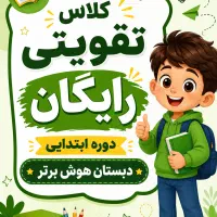 بزرگ ترین همایش رایگان ویژه دانش آموزان ابتدایی