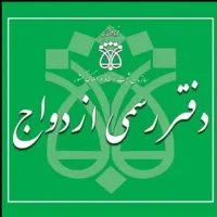 صدور دفترچه عقد موقت صیغه نامه ثبت ازدواج وطلاق