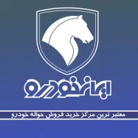 مرکز حواله ایرانخودرو