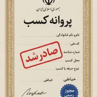 پروانه کسب وپروانه کسب برای کفالت زندان