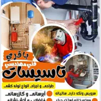 تاسیسات، لوله کشی آب/گاز/ شوفاژ/موتورخانه پمپ آب