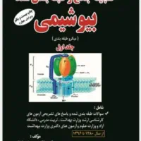 گنجینه بیوشیمی جعفرنژاد