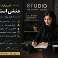استخدام منشی برای استودیو فیلم‌برداری و عکاسی