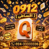 به قیمت ترین کد 3 رند / نقد و اقساط