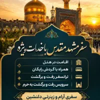 تور تفریحی زیارتی مشهد