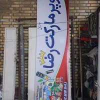 تابلو سوپرمارکتی ...