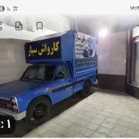 کارواش سیار