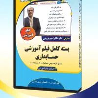 فیلم آموزشی کتاب حسابداری چهارخونه تخصصی