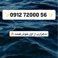سیم کارت ۰۹۱۲ کد هفت ۷