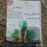 کتاب کار ستارگان برتر هشتم