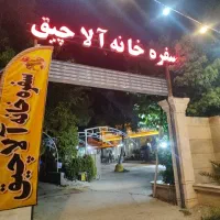 سفره خانه و دیزی سرای آلاچیق