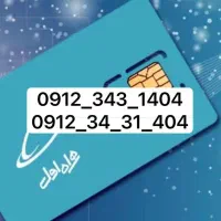 سیم کارت 912 کد ۳ صفر