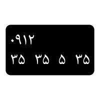 09123535 خط رند