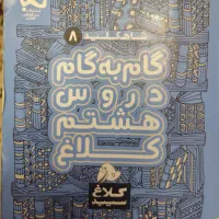 گام به گام دروس هشتم کلاغ سپید