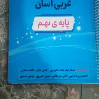 العربیة المیسرة ، عربی آسان ، پایه  نهم .