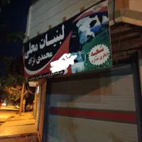 لبنیاتی مشکه(محمدی نژاد)