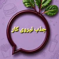 جذب نیرو آقا