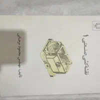کتاب نقشه کشی صنعتی ۱