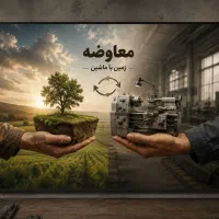معاوضه زمین با دستگاه تراش