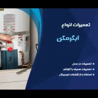 تعمیرات انواع آبگرمکن و...