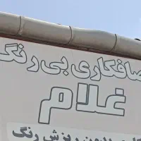 نیازمند شاگرد صافکاری و پی دی آر کار