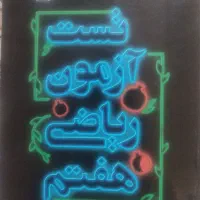 کتاب کار تست آزمون ریاضی هفتم