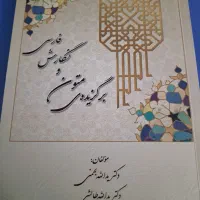 کتاب فارسی از یدالله بهمنی ، متون نگارش فارسی