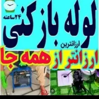 لوله بازکنی۲۴ساعته فنرزنی توالت حمام اشپزخانه‌ و..