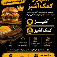 جذب آشپز و کمک آشپز