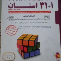 کتاب ۳۱ استان نهم به دهم