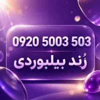 سیم کارت رایتل دائمی رند