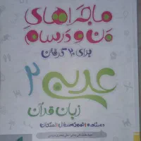 ماجرای من و درسام عربی یازدهم