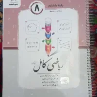 کتاب ریاضی جویامجد هشتم