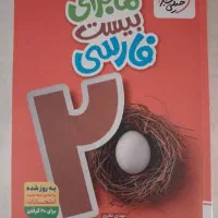 کتاب ماجرای بیست فارسی نهم