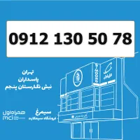 0912-130-50-78 / سیمکارت کد 1