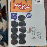 کتاب کار عربی نهم خیلی سبز
