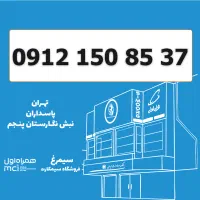 0912-150-85-37 / سیمکارت 0912